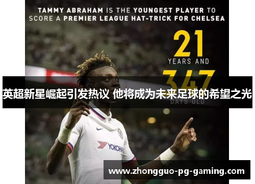 英超新星崛起引发热议 他将成为未来足球的希望之光