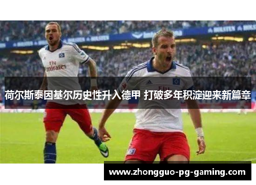荷尔斯泰因基尔历史性升入德甲 打破多年积淀迎来新篇章