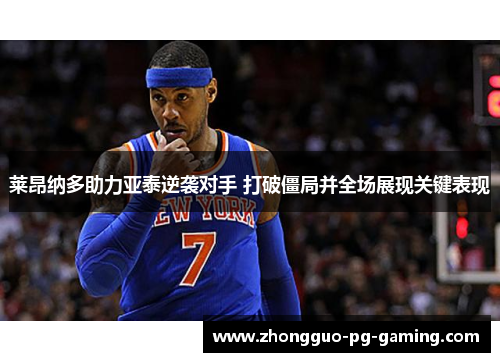 莱昂纳多助力亚泰逆袭对手 打破僵局并全场展现关键表现