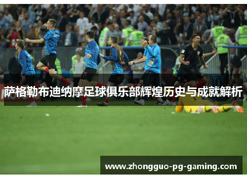 萨格勒布迪纳摩足球俱乐部辉煌历史与成就解析