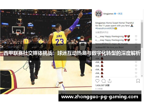 西甲联赛社交媒体挑战：球迷互动热潮与数字化转型的深度解析