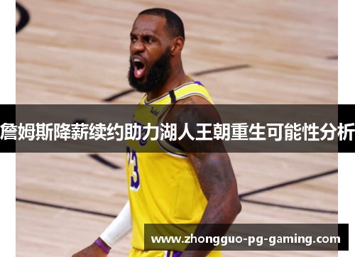 詹姆斯降薪续约助力湖人王朝重生可能性分析