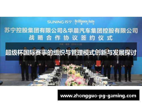 超级杯国际赛事的组织与管理模式创新与发展探讨