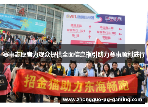 赛事志愿者为观众提供全面信息指引助力赛事顺利进行