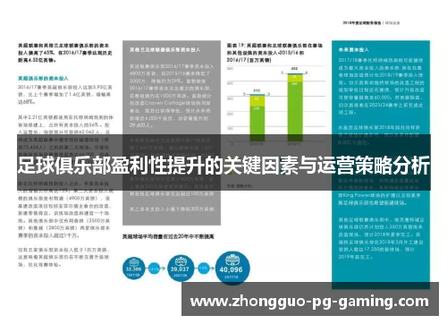 足球俱乐部盈利性提升的关键因素与运营策略分析