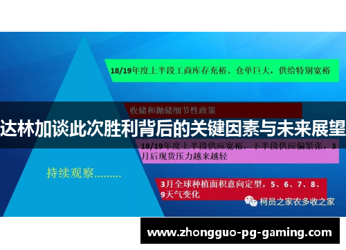 达林加谈此次胜利背后的关键因素与未来展望
