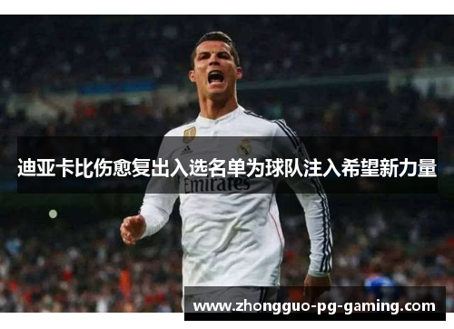 迪亚卡比伤愈复出入选名单为球队注入希望新力量