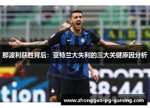 那波利获胜背后：亚特兰大失利的三大关键原因分析