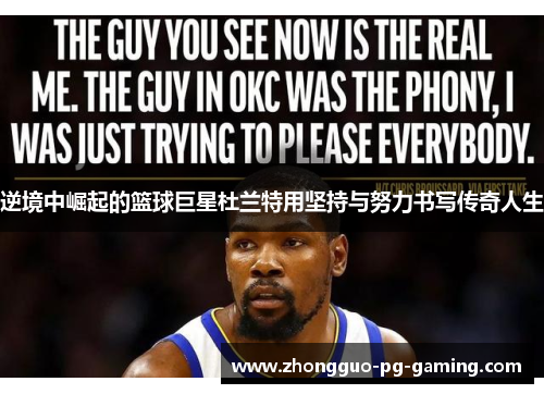逆境中崛起的篮球巨星杜兰特用坚持与努力书写传奇人生