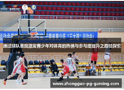 通过球队表现激发青少年对体育的热情与参与度提升之路径探索