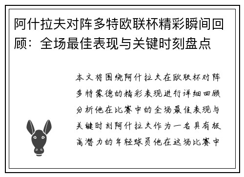 阿什拉夫对阵多特欧联杯精彩瞬间回顾：全场最佳表现与关键时刻盘点