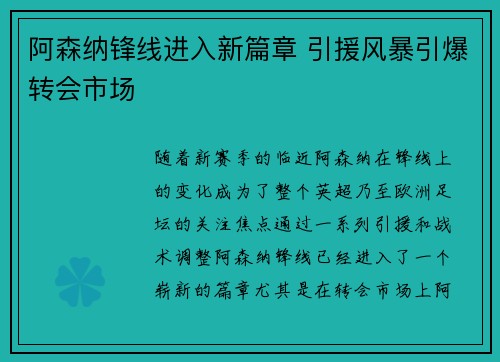 阿森纳锋线进入新篇章 引援风暴引爆转会市场