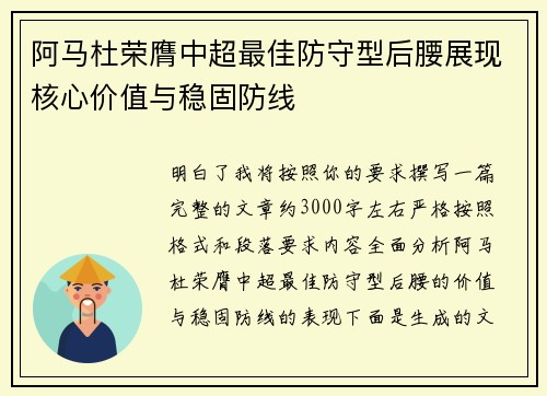 阿马杜荣膺中超最佳防守型后腰展现核心价值与稳固防线