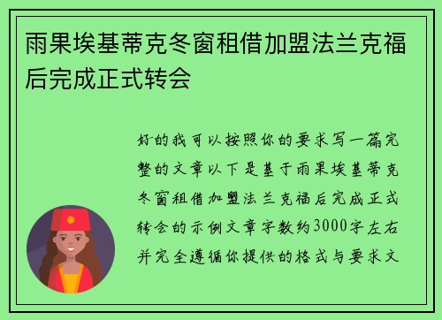 雨果埃基蒂克冬窗租借加盟法兰克福后完成正式转会