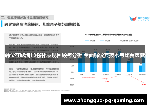 韩莹在欧洲16强杯表现回顾与分析 全面解读其技术与比赛贡献