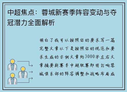 中超焦点：蓉城新赛季阵容变动与夺冠潜力全面解析