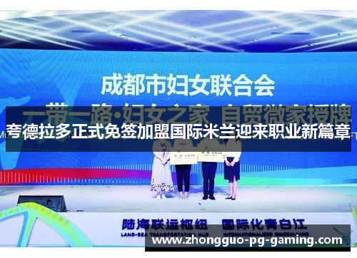 夸德拉多正式免签加盟国际米兰迎来职业新篇章