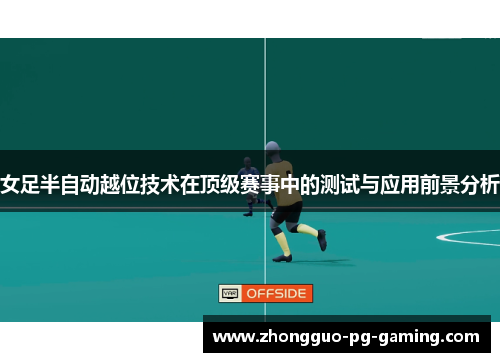 女足半自动越位技术在顶级赛事中的测试与应用前景分析