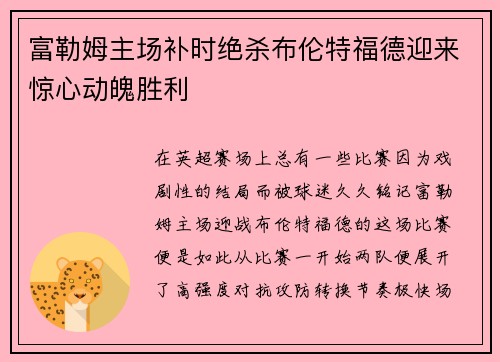 富勒姆主场补时绝杀布伦特福德迎来惊心动魄胜利 富勒姆主场补时绝杀布伦特福德迎来惊心动魄胜利
