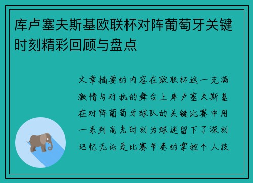库卢塞夫斯基欧联杯对阵葡萄牙关键时刻精彩回顾与盘点 库卢塞夫斯基欧联杯对阵葡萄牙关键时刻精彩回顾与盘点