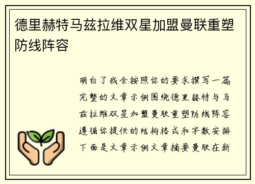 德里赫特马兹拉维双星加盟曼联重塑防线阵容