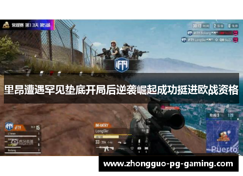 里昂遭遇罕见垫底开局后逆袭崛起成功挺进欧战资格