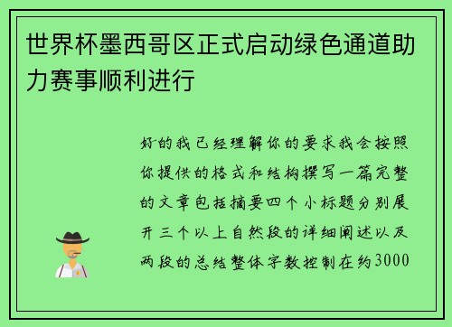 世界杯墨西哥区正式启动绿色通道助力赛事顺利进行