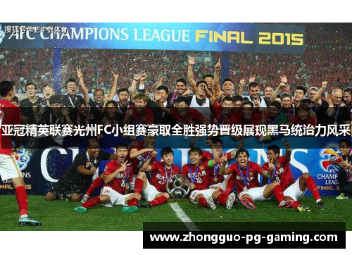 亚冠精英联赛光州FC小组赛豪取全胜强势晋级展现黑马统治力风采