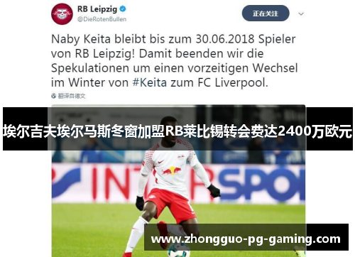 埃尔吉夫埃尔马斯冬窗加盟RB莱比锡转会费达2400万欧元 埃尔吉夫埃尔马斯冬窗加盟RB莱比锡转会费达2400万欧元