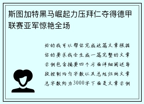斯图加特黑马崛起力压拜仁夺得德甲联赛亚军惊艳全场