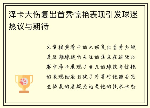 泽卡大伤复出首秀惊艳表现引发球迷热议与期待 泽卡大伤复出首秀惊艳表现引发球迷热议与期待