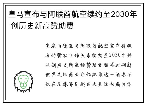 皇马宣布与阿联酋航空续约至2030年 创历史新高赞助费 皇马宣布与阿联酋航空续约至2030年 创历史新高赞助费