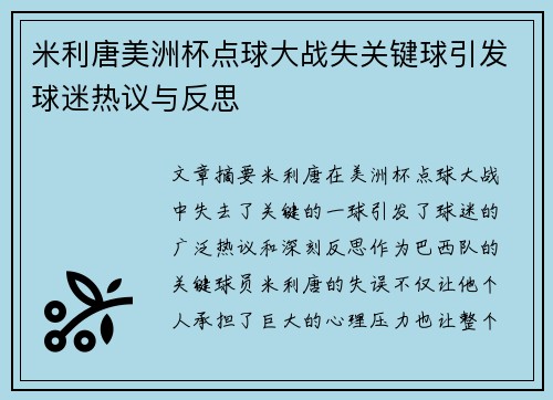 米利唐美洲杯点球大战失关键球引发球迷热议与反思