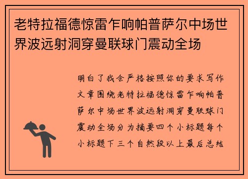 老特拉福德惊雷乍响帕普萨尔中场世界波远射洞穿曼联球门震动全场 老特拉福德惊雷乍响帕普萨尔中场世界波远射洞穿曼联球门震动全场