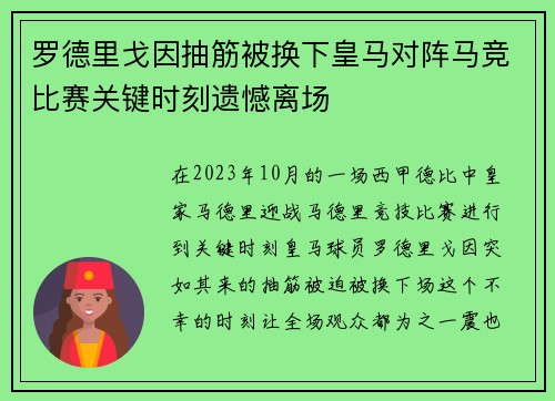 罗德里戈因抽筋被换下皇马对阵马竞比赛关键时刻遗憾离场