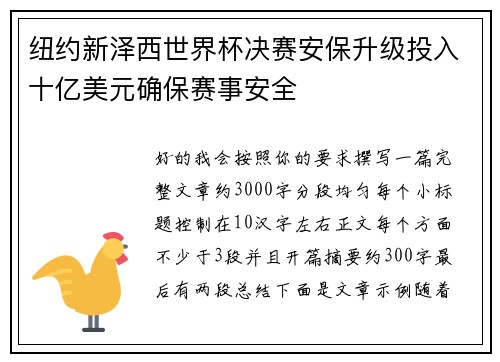 纽约新泽西世界杯决赛安保升级投入十亿美元确保赛事安全 纽约新泽西世界杯决赛安保升级投入十亿美元确保赛事安全