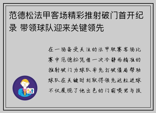范德松法甲客场精彩推射破门首开纪录 带领球队迎来关键领先