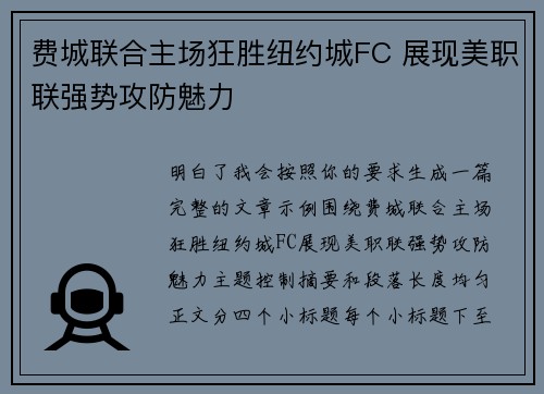 费城联合主场狂胜纽约城FC 展现美职联强势攻防魅力 费城联合主场狂胜纽约城FC 展现美职联强势攻防魅力