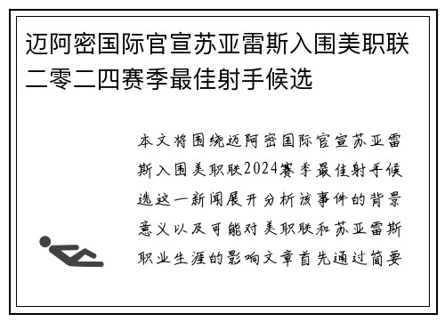 迈阿密国际官宣苏亚雷斯入围美职联二零二四赛季最佳射手候选 迈阿密国际官宣苏亚雷斯入围美职联二零二四赛季最佳射手候选