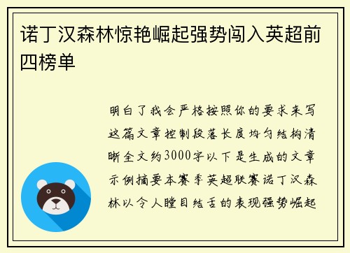 诺丁汉森林惊艳崛起强势闯入英超前四榜单 诺丁汉森林惊艳崛起强势闯入英超前四榜单
