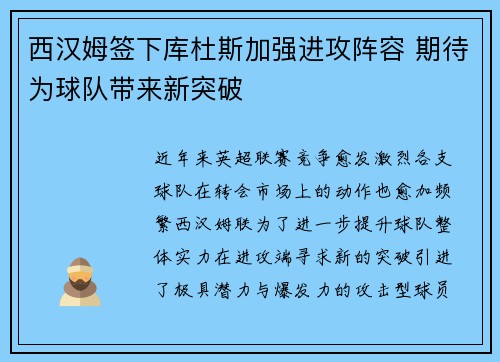 西汉姆签下库杜斯加强进攻阵容 期待为球队带来新突破 西汉姆签下库杜斯加强进攻阵容 期待为球队带来新突破