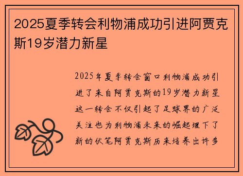 2025夏季转会利物浦成功引进阿贾克斯19岁潜力新星 2025夏季转会利物浦成功引进阿贾克斯19岁潜力新星