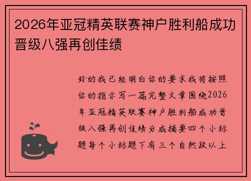 2026年亚冠精英联赛神户胜利船成功晋级八强再创佳绩 2026年亚冠精英联赛神户胜利船成功晋级八强再创佳绩