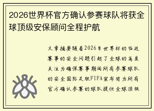 2026世界杯官方确认参赛球队将获全球顶级安保顾问全程护航 2026世界杯官方确认参赛球队将获全球顶级安保顾问全程护航