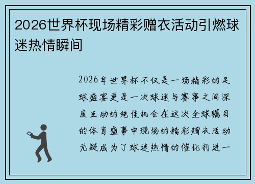 2026世界杯现场精彩赠衣活动引燃球迷热情瞬间
