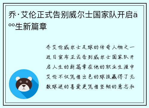 乔·艾伦正式告别威尔士国家队开启人生新篇章