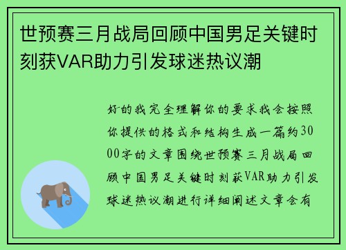 世预赛三月战局回顾中国男足关键时刻获VAR助力引发球迷热议潮 世预赛三月战局回顾中国男足关键时刻获VAR助力引发球迷热议潮
