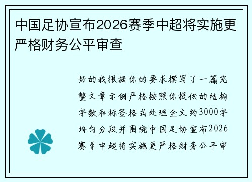 中国足协宣布2026赛季中超将实施更严格财务公平审查 中国足协宣布2026赛季中超将实施更严格财务公平审查