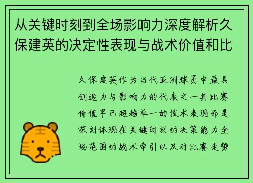 从关键时刻到全场影响力深度解析久保建英的决定性表现与战术价值和比赛走势