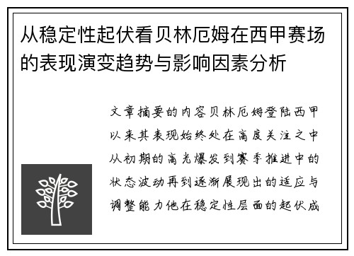 从稳定性起伏看贝林厄姆在西甲赛场的表现演变趋势与影响因素分析
